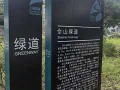 -上海佘山国家森林公园西佘山园