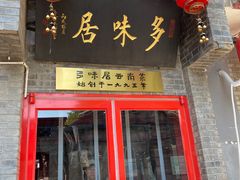 门面-多味居(剪子巷店)