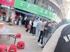 -王老三清真牛肉汤