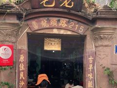 门面-老宅原住民沙茶面精品小吃(龙头路店)