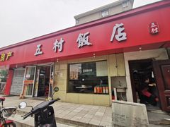 门面-五村饭店