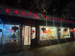 -宝源饺子(麦子店街店)
