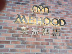 -美豪怡致酒店(上海长寿路店)