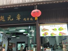 门面-赵元章肉骨烧(山塘街店)