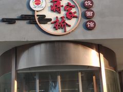 -蒋家桥饺面店(广陵路店)