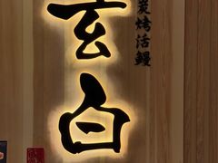 -玄白·炭烤活鳗(上海首店)