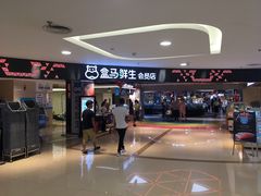 -盒马鲜生(杭州运河上街店)