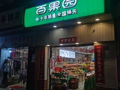 -百果园PAGODA(冠生园路店)