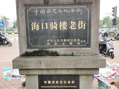 -海口骑楼小吃街