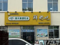 -扬大康源乳业鲜奶吧(大学北路店)
