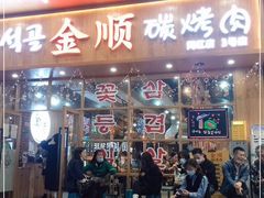 门面-金顺韩式烤肉·网红烤肉店(广利路店)