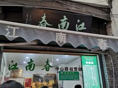门面-江南春(中山中路店)