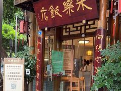 门面-永乐饭店