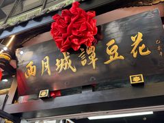 -西月城谭豆花(春熙路店)