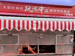 门面-丁家脆哨(民生路店)