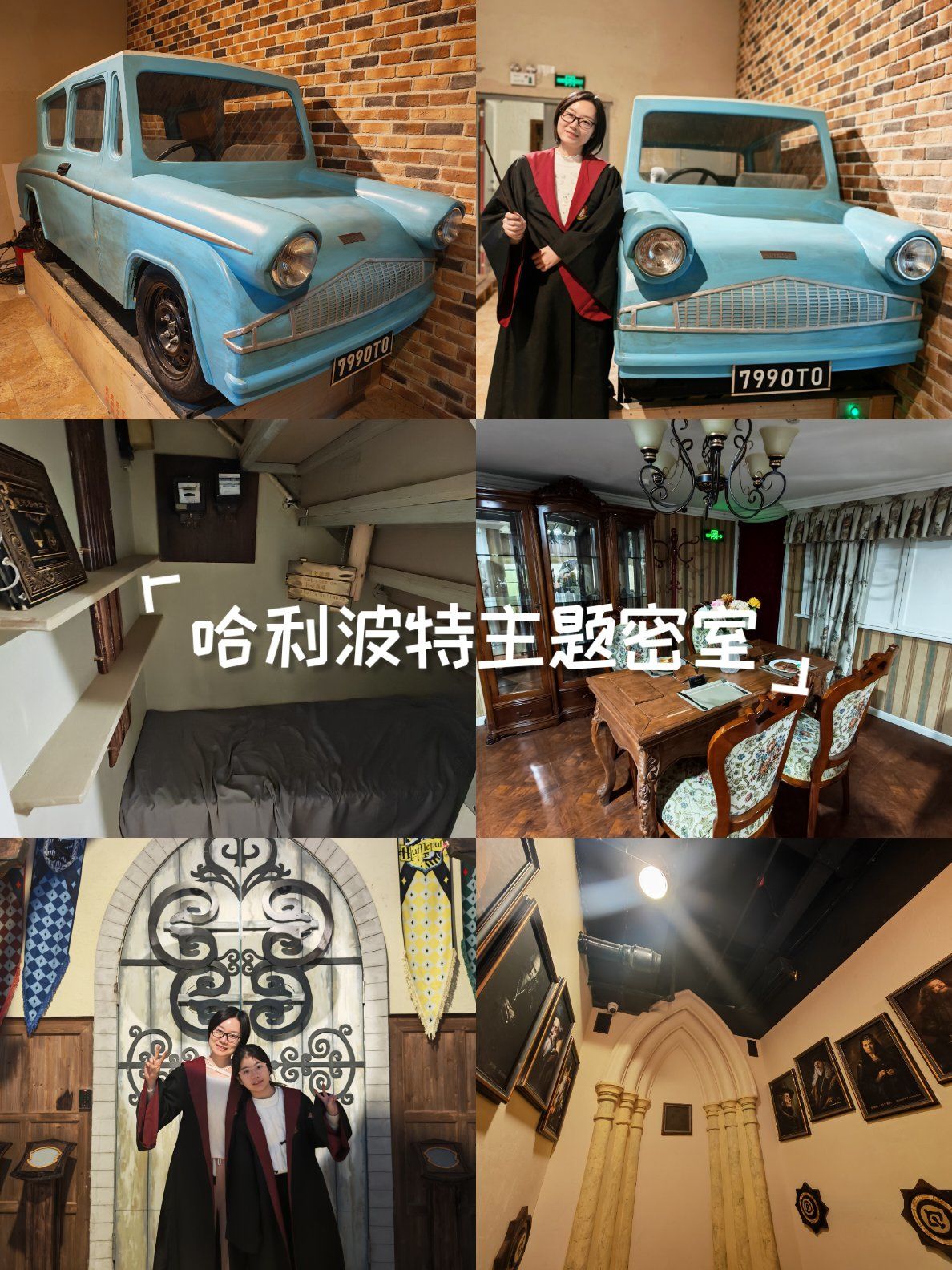 玩转哈利波特主题密室