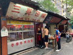 -三哥田螺(北书院街店)
