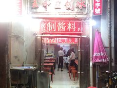 门面-王中王刨冰