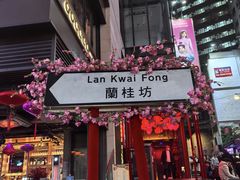 -兰桂坊