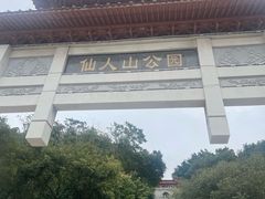 -仙人山公园