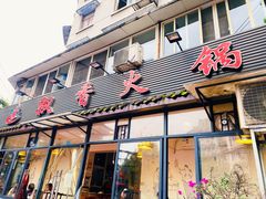 门面-飘香火锅(玉林西路店)