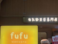 -fufuland·生乳舒芙蕾(北京·合生汇店)