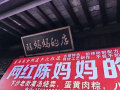 -陈妈妈的店-下沙灌汤烧卖(新场大街店)