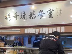 大堂-棋哥烧鹅餐室(嘉年华商业大厦店)