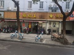 -天天锅贴王(迎凤街店)