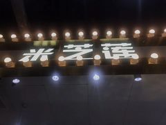 门面-美芝莲(领展购物广场中关村店)