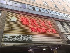 门面-张氏父子常德肠子馆(红星总店)