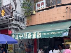 -传说中那条蛋散