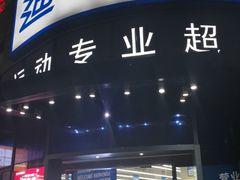 -迪卡侬(大英山店)