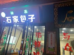 门面-石家包子(大学习巷店)