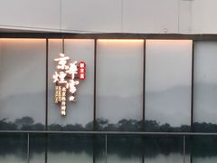 -京华烟云·北京烤鸭(领展购物广场·中关村店)