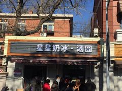 门面-星星奶冰·汤圆刨冰(甘肃路店)