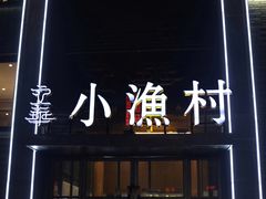 -文华小渔村(椒江康平路店)