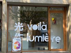 门面-光作面包Voila Lumiere(中山店)
