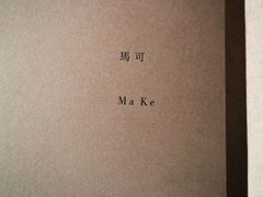-無用生活空间(北京店)