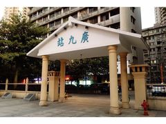-广九铁路纪念园
