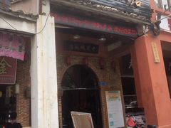 门面-禄源公·老莞诚饭店