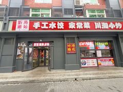 -听涛雅苑百味饺子老家菜馆