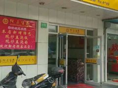 android_upload_pic-阿三生煎(航北路店)