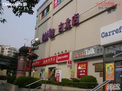 -家乐福(古北店)