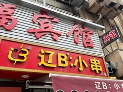 -辽B·小串(总店)