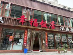 -幸福饭店(佛山路东段店)