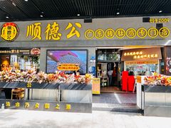 -顺德公广东猪肚鸡·煲仔饭(白石洲店)