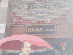 -白家高记肥肠粉(总店)