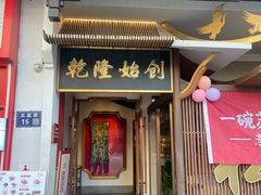 -松鹤面馆(观前店)