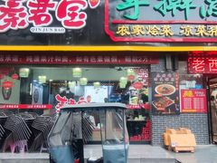 -秦君宝手擀菠菜面(金花路店)